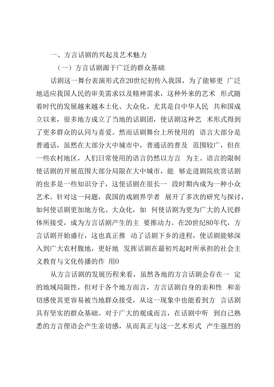 方言话剧在话剧本土化进程中的当代意义.docx_第2页