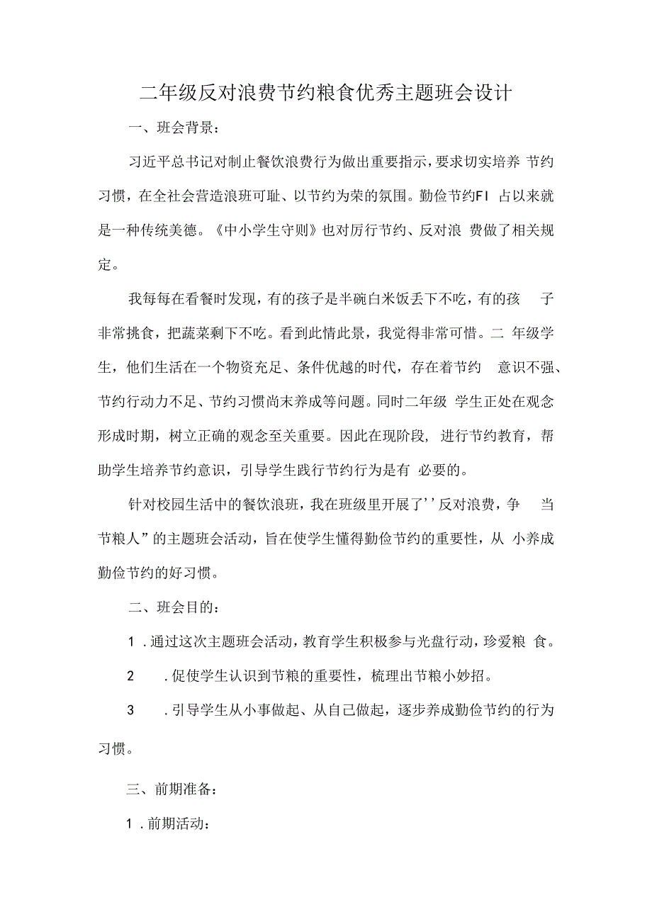 二年级反对浪费节约粮食优秀主题班会设计.docx_第1页