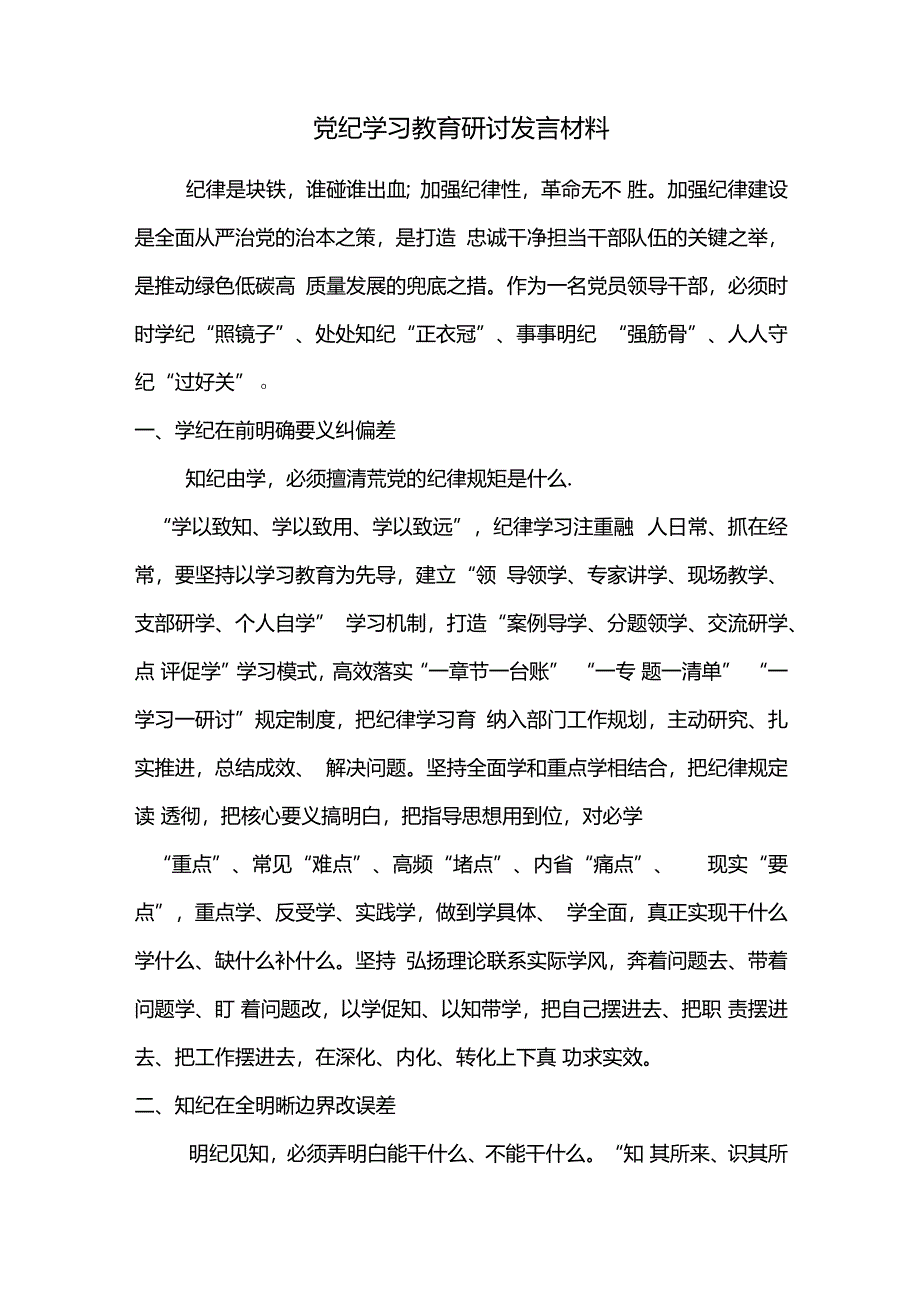 党纪学习教育研讨发言材料.docx_第1页