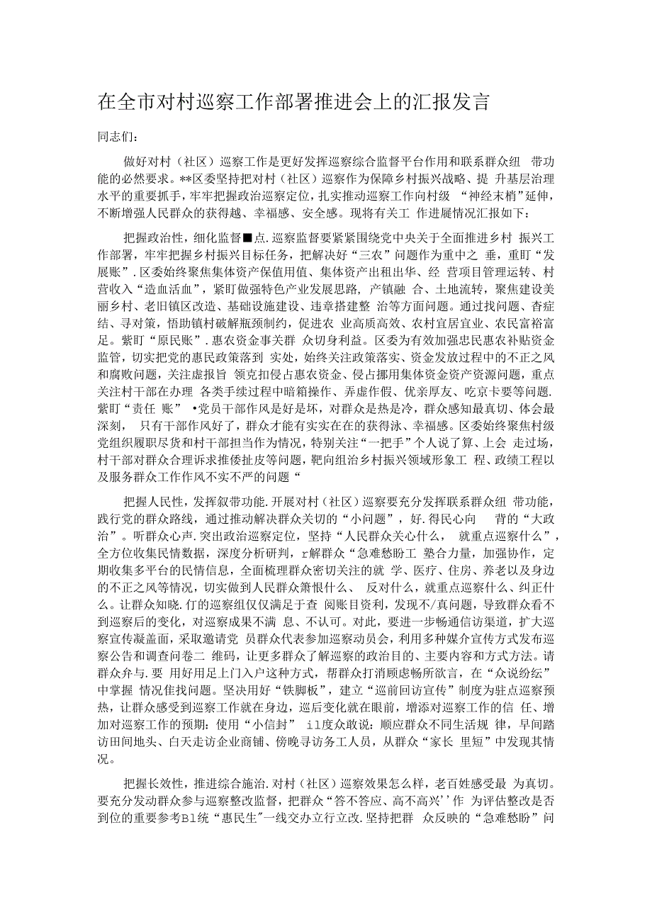 在全市对村巡察工作部署推进会上的汇报发言.docx_第1页