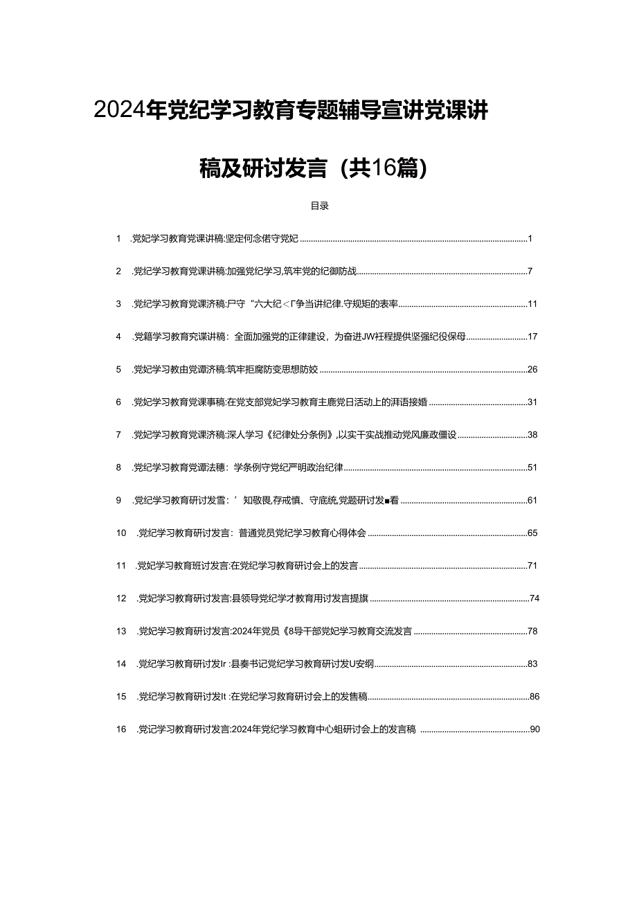 2024年党纪学习教育专题辅导宣讲党课讲稿及研讨发言（共16篇）.docx_第1页