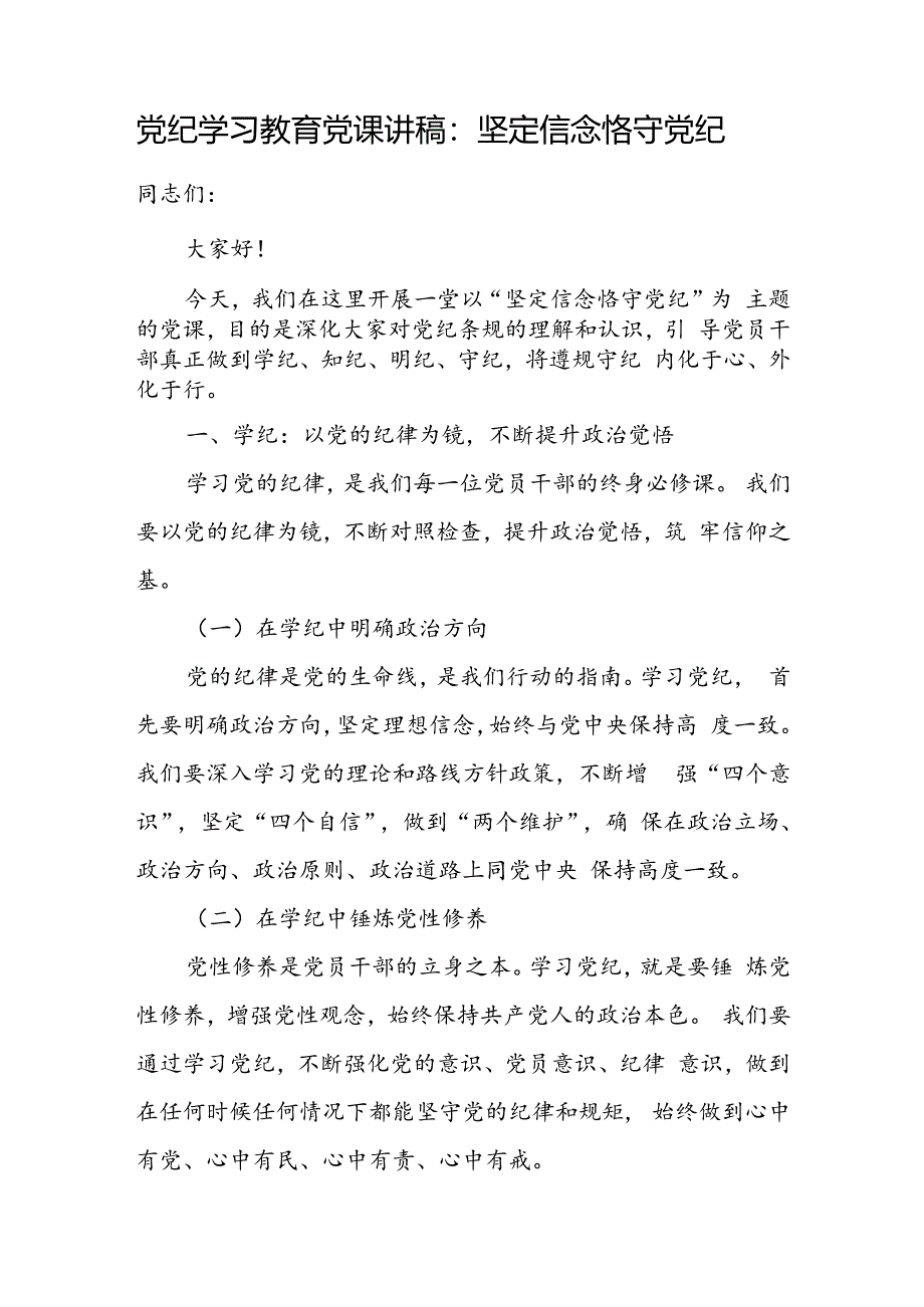 2024年党纪学习教育专题辅导宣讲党课讲稿及研讨发言（共16篇）.docx_第2页