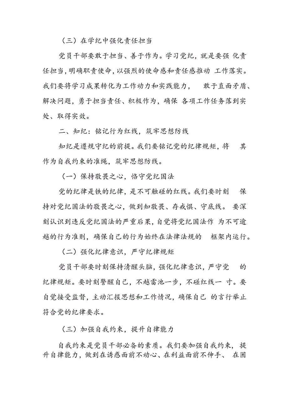 2024年党纪学习教育专题辅导宣讲党课讲稿及研讨发言（共16篇）.docx_第3页