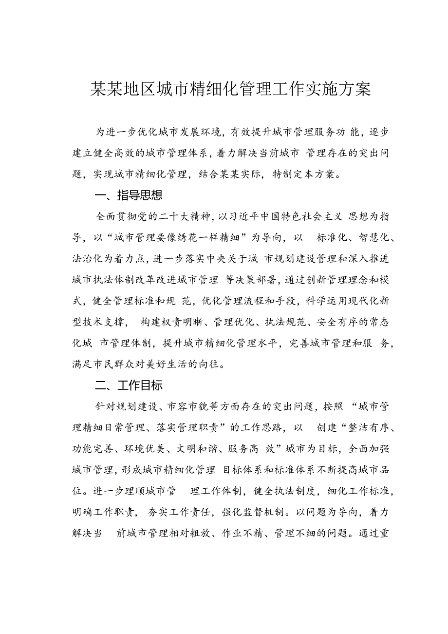 某某地区城市精细化管理工作实施方案.docx_第1页