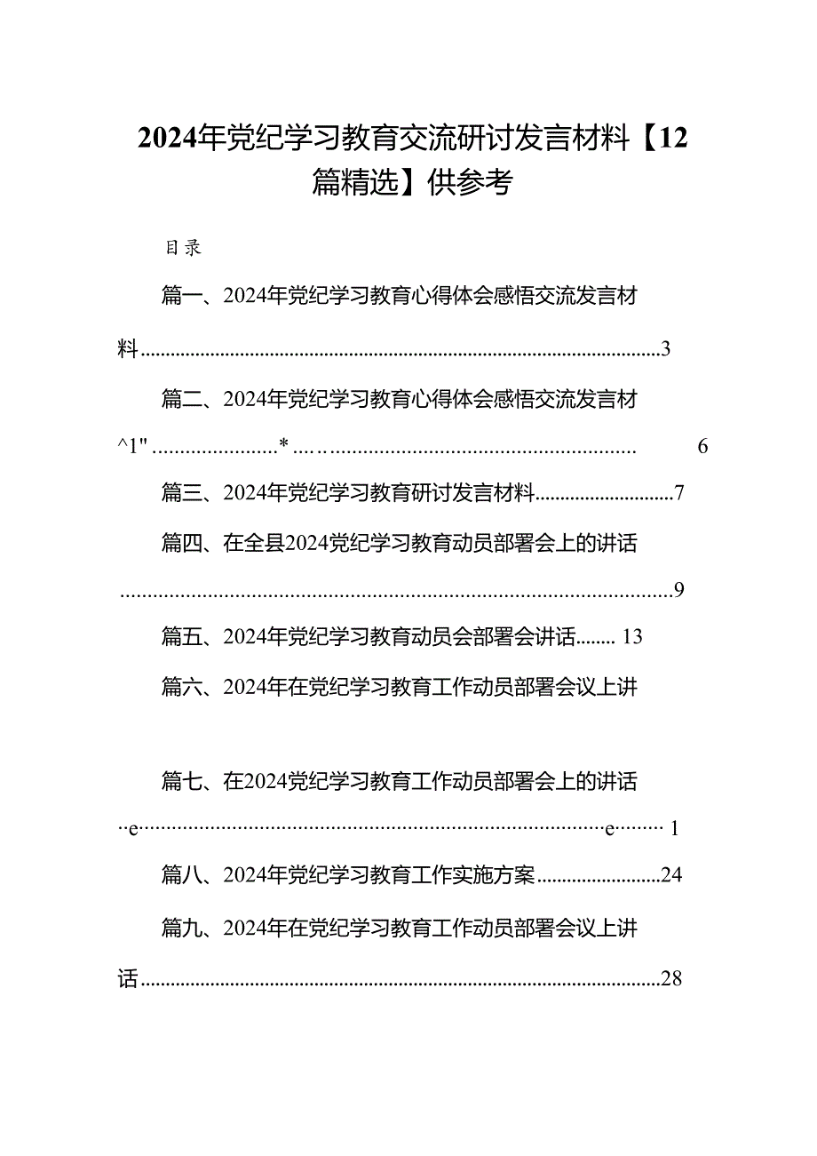 2024年党纪学习教育交流研讨发言材料【12篇精选】供参考.docx_第1页