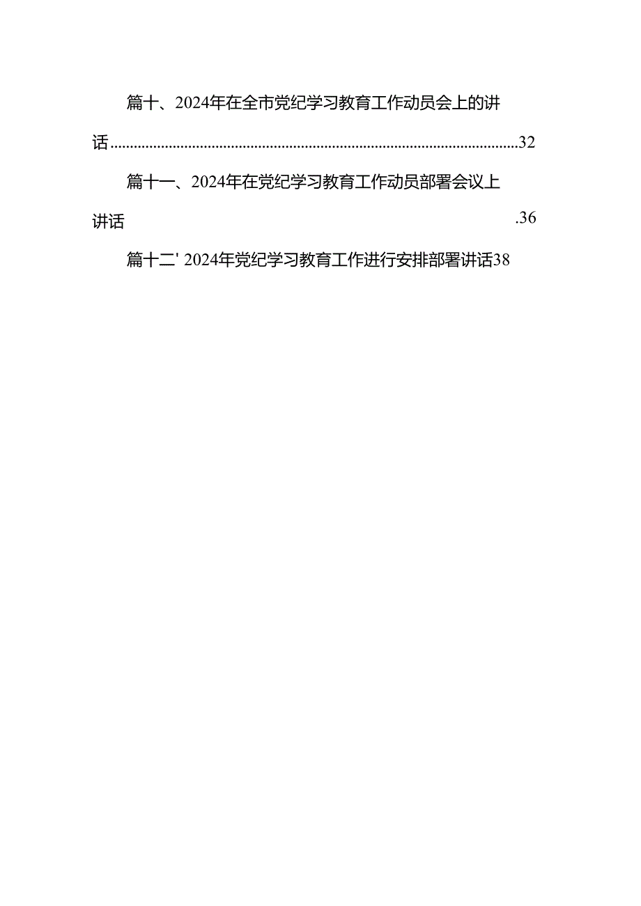 2024年党纪学习教育交流研讨发言材料【12篇精选】供参考.docx_第2页