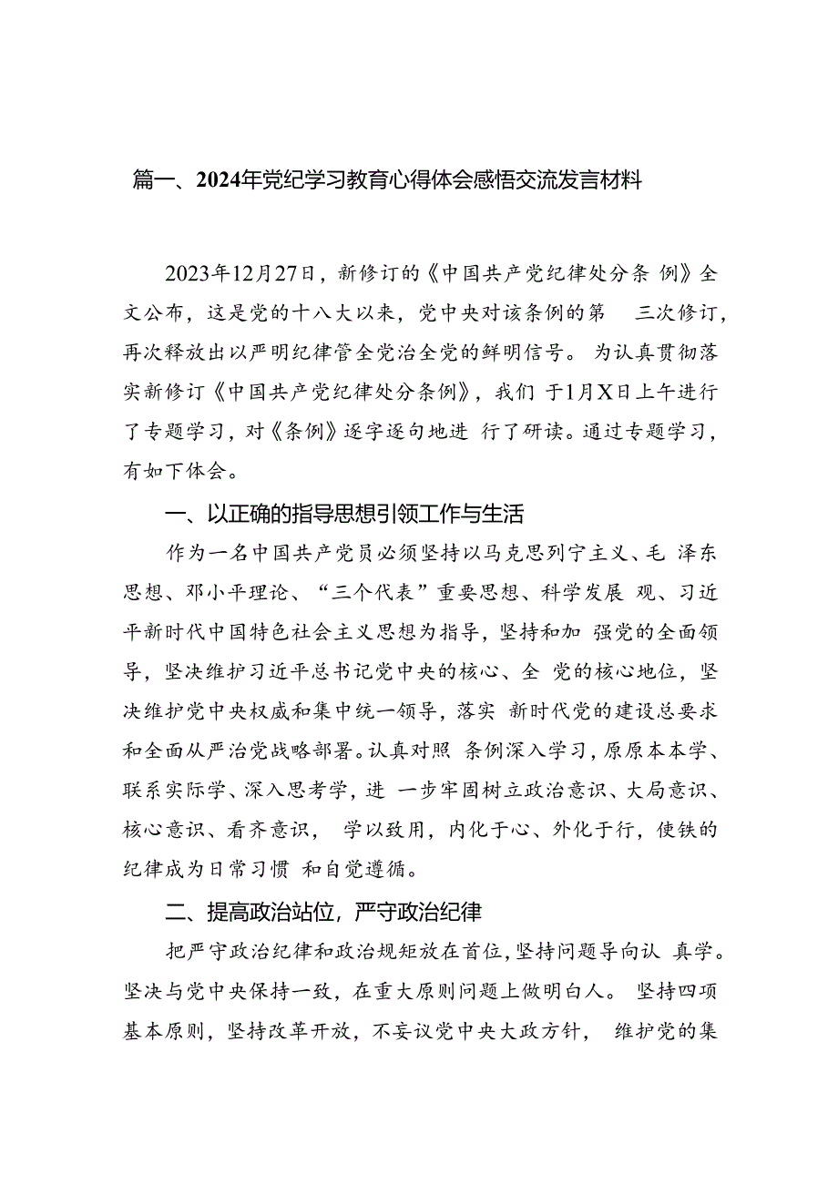 2024年党纪学习教育交流研讨发言材料【12篇精选】供参考.docx_第3页