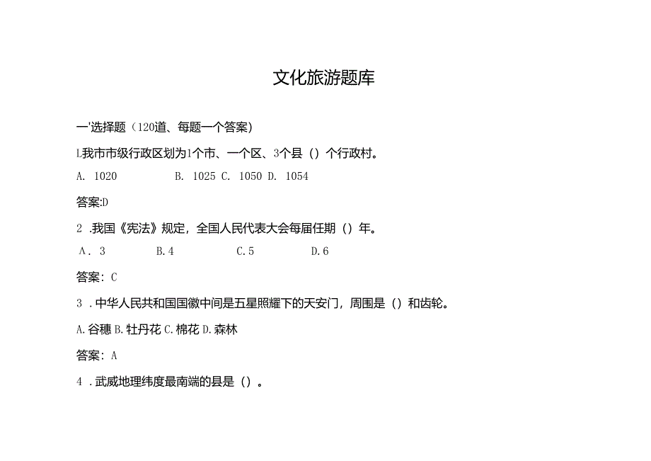 2024《武威市出租汽车驾驶员从业资格考试题库》.docx_第1页