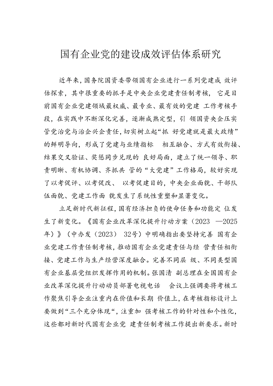 国有企业党的建设成效评估体系研究.docx_第1页