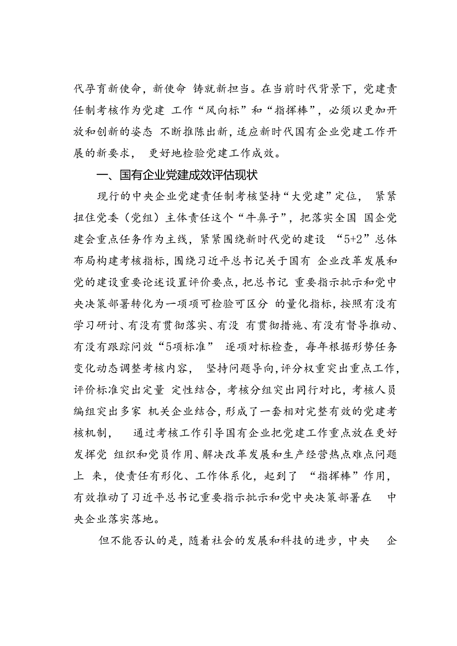 国有企业党的建设成效评估体系研究.docx_第2页