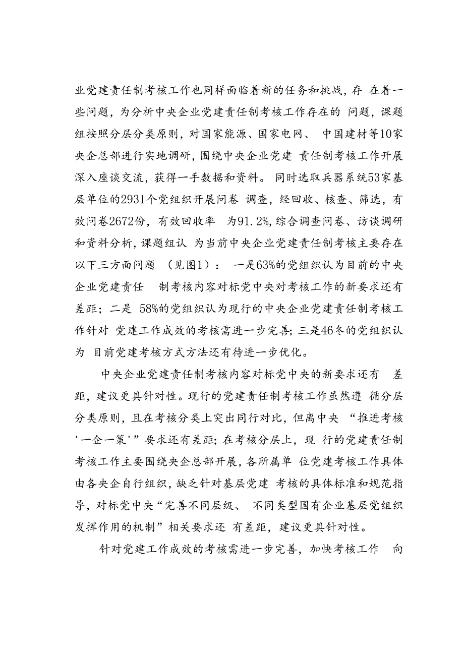 国有企业党的建设成效评估体系研究.docx_第3页