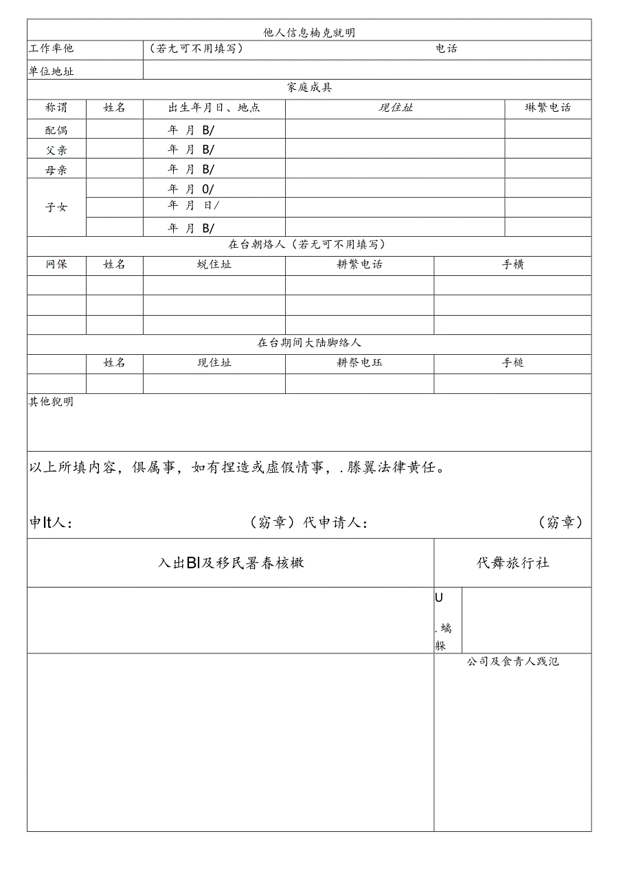 大陆地区人民来台从事个人旅游申请书模板.docx_第2页