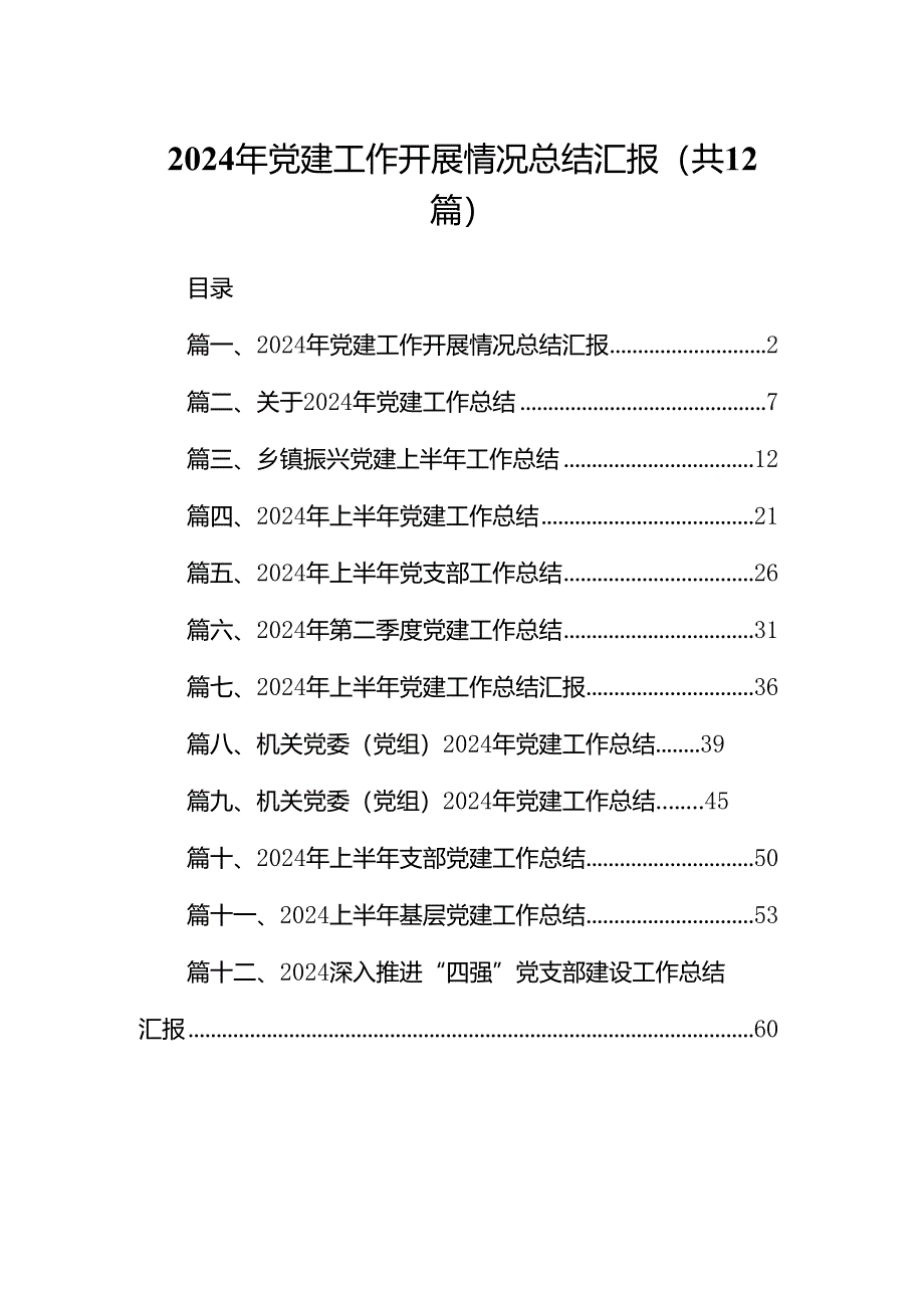 2024年党建工作开展情况总结汇报【12篇】.docx_第1页