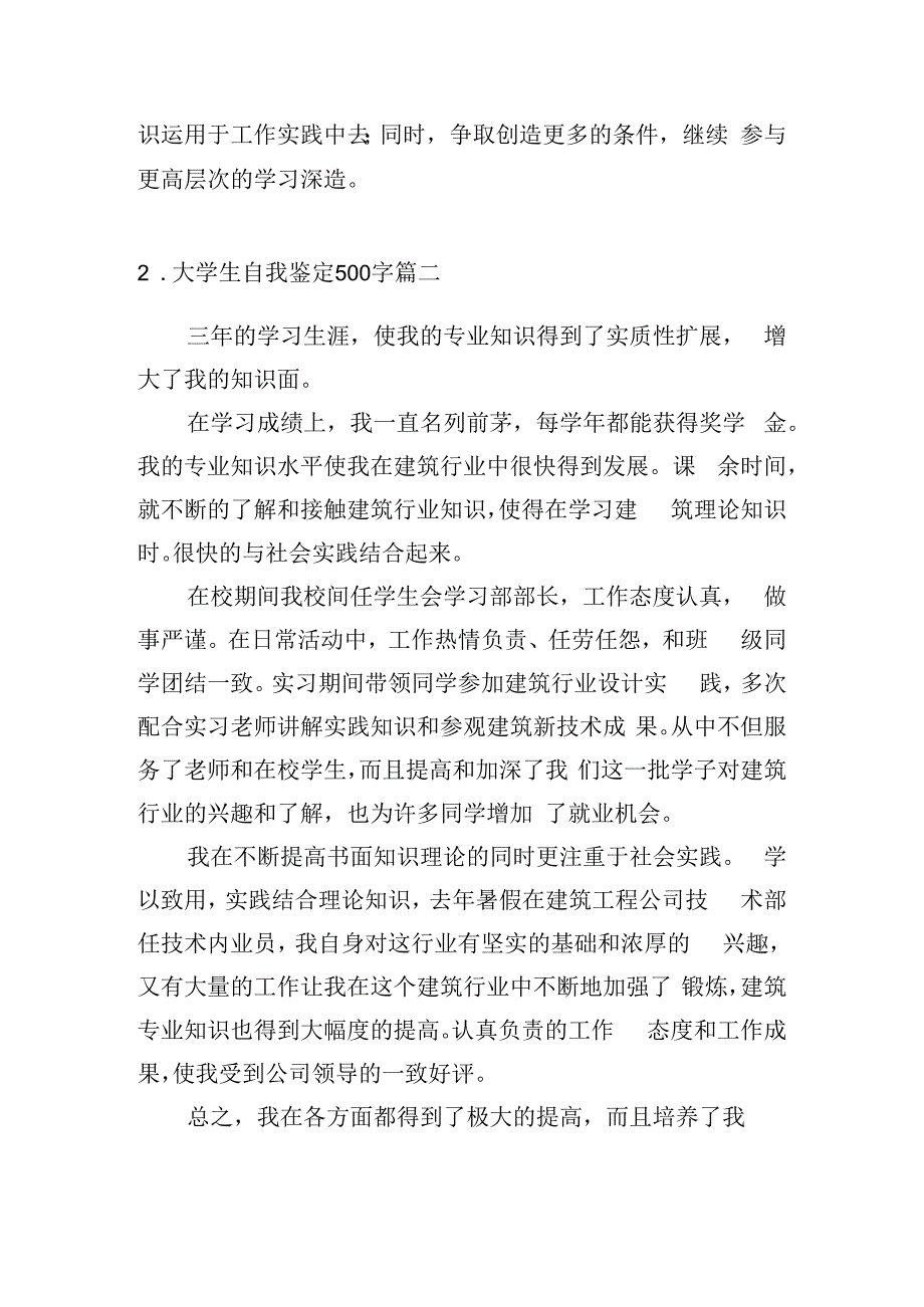 大学生自我鉴定500字（精选20篇）.docx_第2页