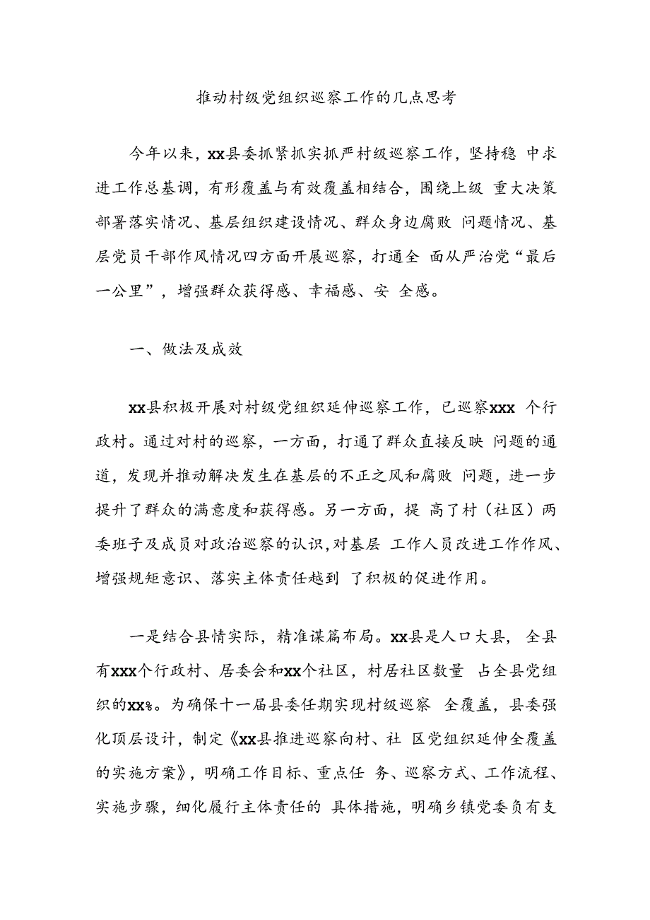 推动村级党组织巡察工作的几点思考.docx_第1页