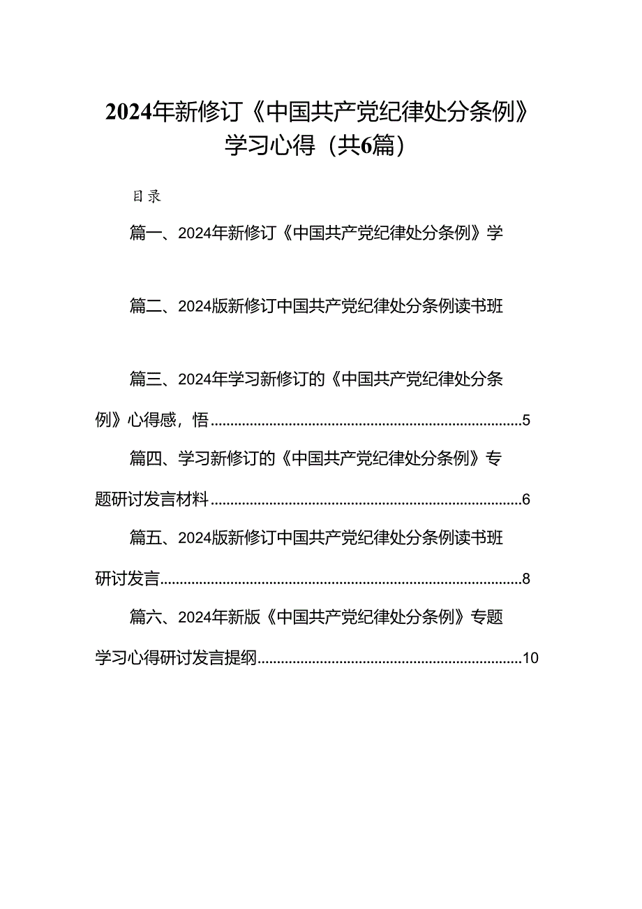 2024年新修订《中国共产党纪律处分条例》学习心得（共6篇）.docx_第1页