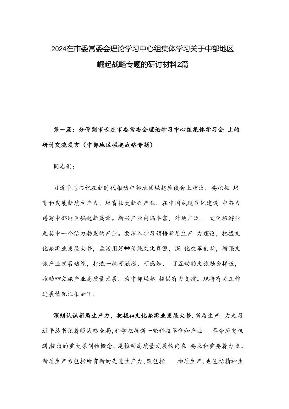 2024在市委常委会理论学习中心组集体学习关于中部地区崛起战略专题的研讨材料2篇.docx_第1页