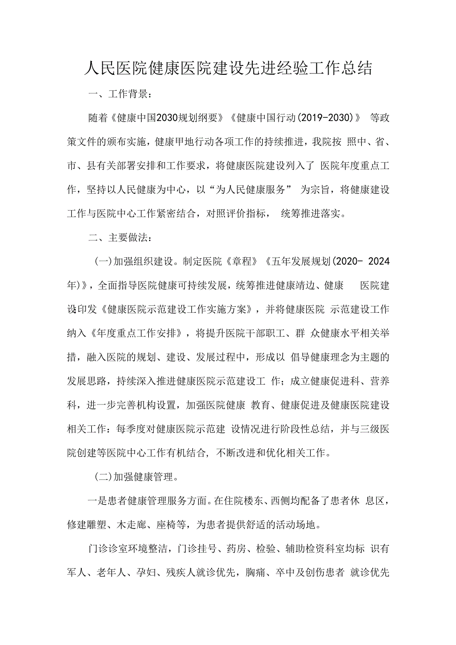 人民医院健康医院建设先进经验工作总结.docx_第1页