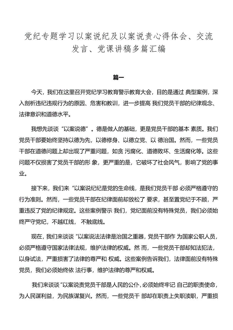 党纪专题学习以案说纪及以案说责心得体会、交流发言、党课讲稿多篇汇编.docx_第1页