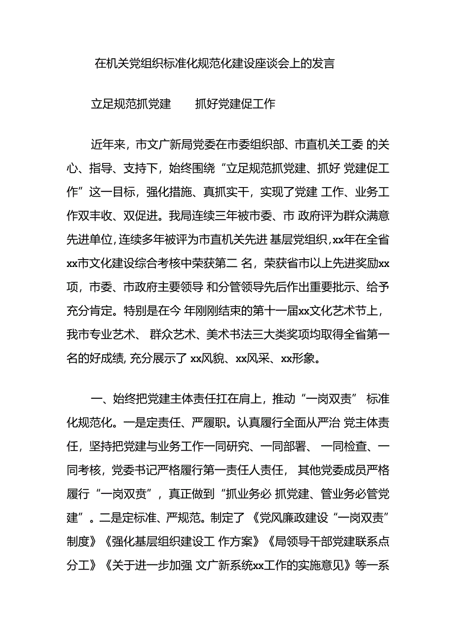 在机关党组织标准化规范化建设座谈会上的发言.docx_第1页