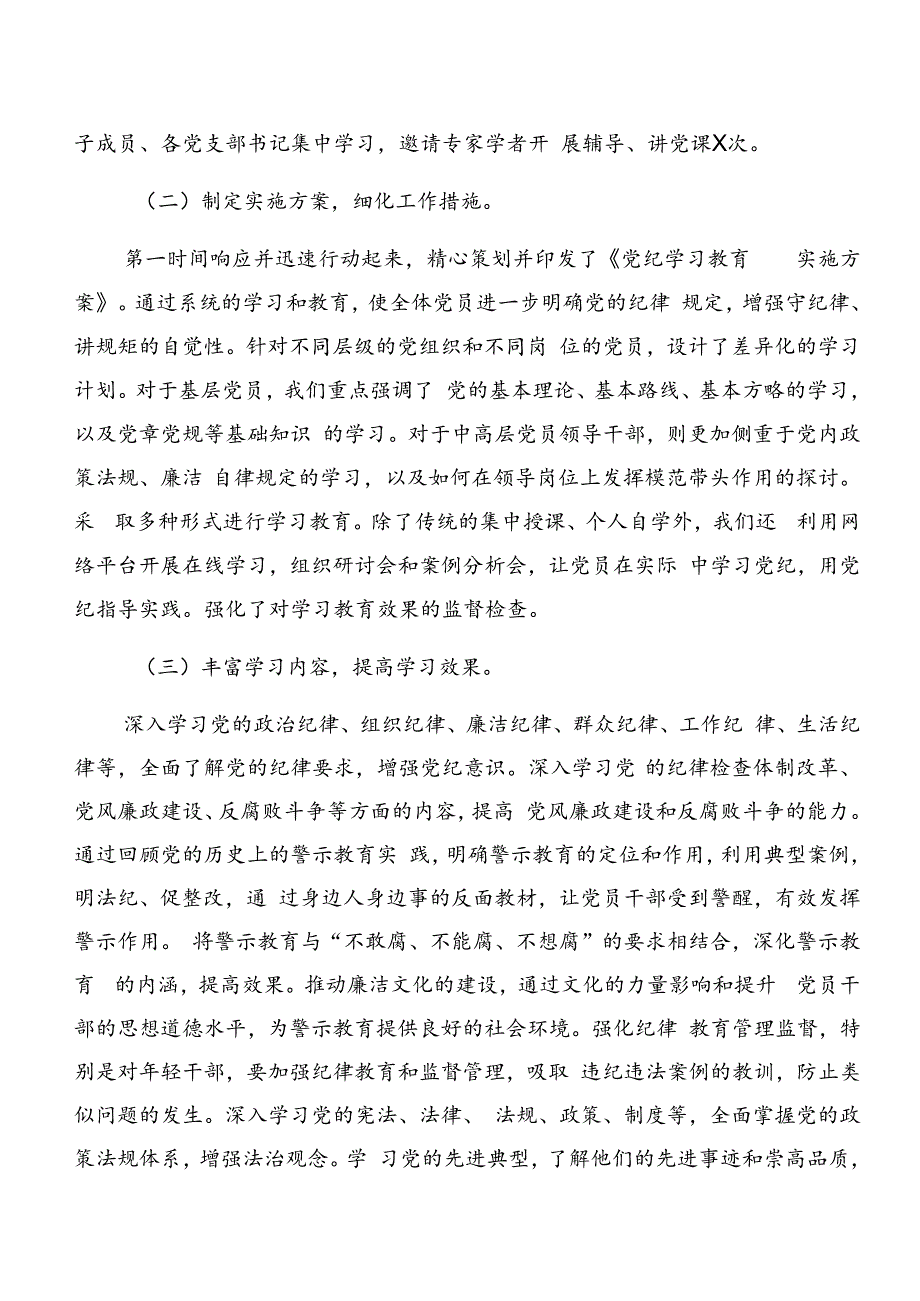 7篇2024年党纪学习教育工作情况汇报和成效亮点.docx_第2页