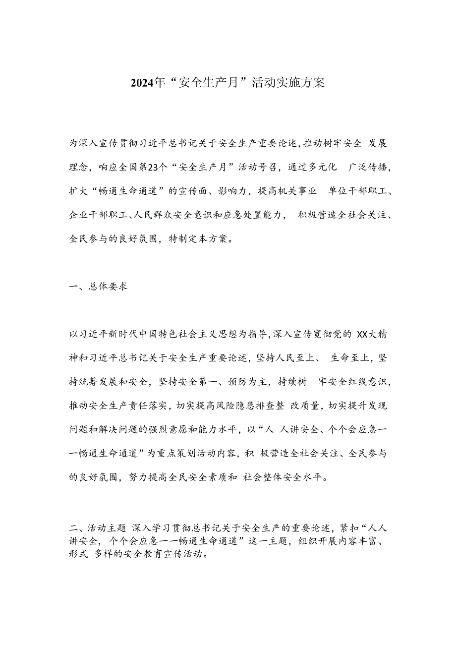 2024年“安全生产月”活动实施方案.docx_第1页