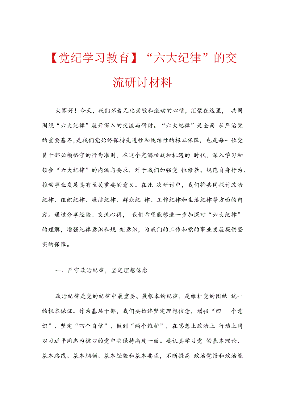 【党纪学习教育】“六大纪律”的交流研讨材料.docx_第1页