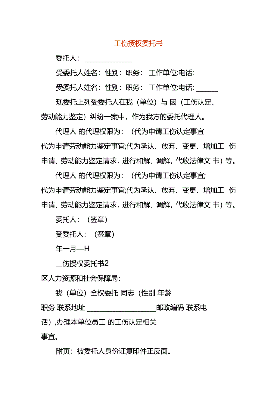 工伤授权委托书.docx_第1页