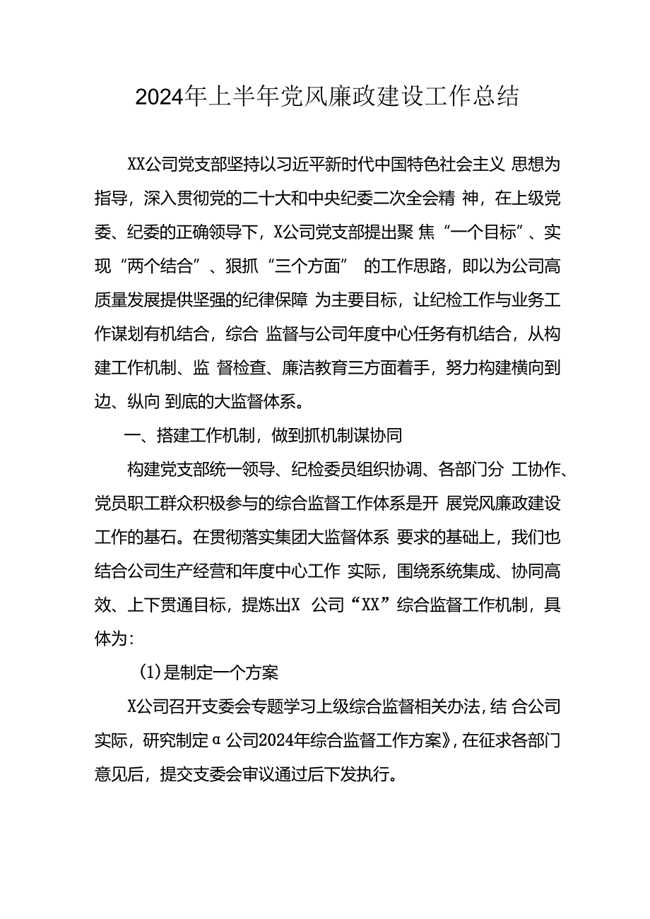 2024年开展上半年党风廉政建设工作总结.docx_第1页