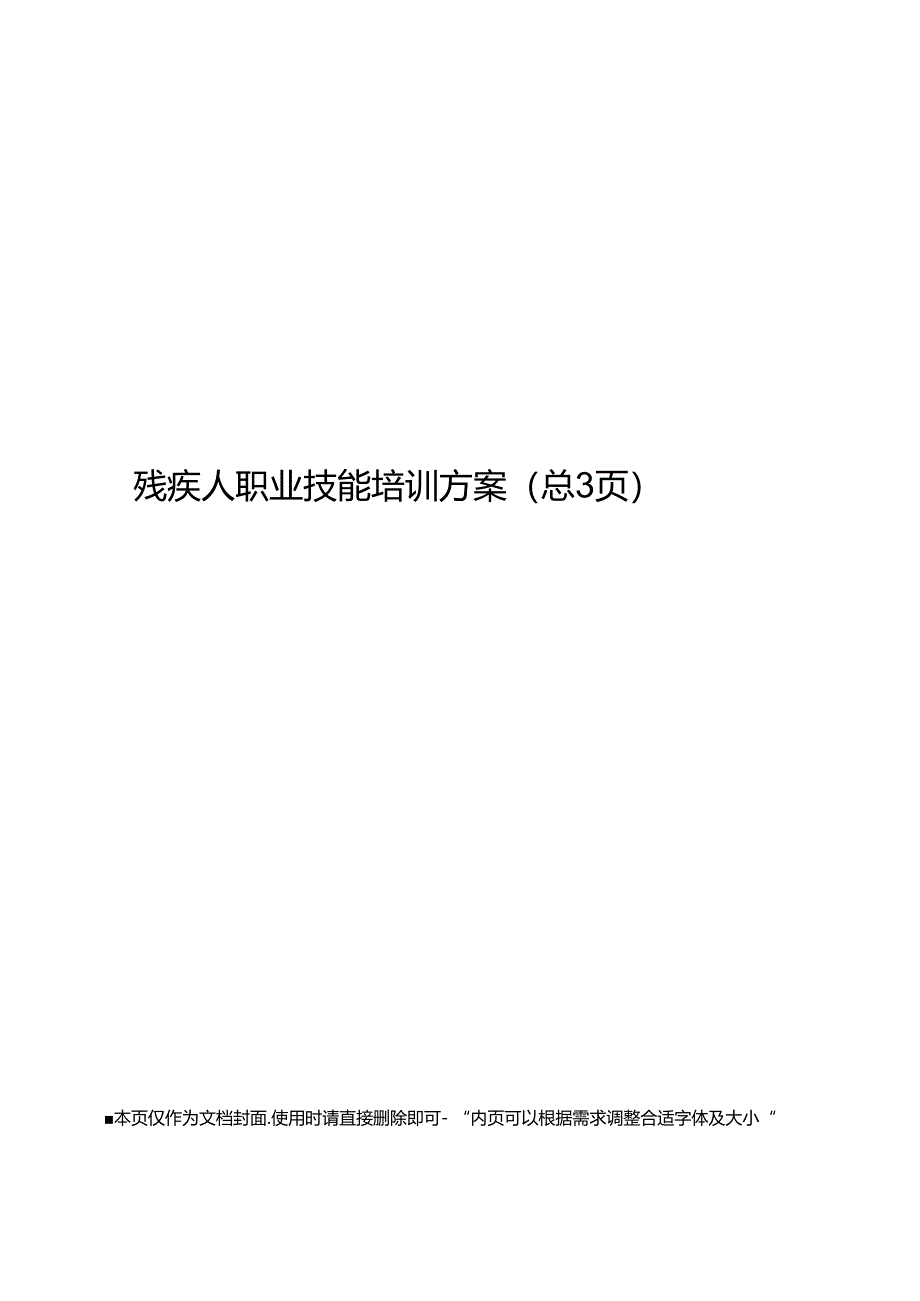 残疾人职业技能培训方案.docx_第1页