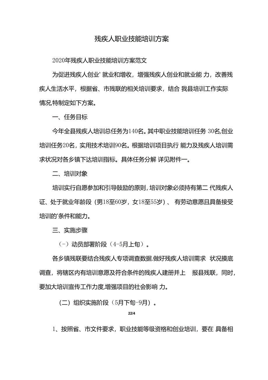 残疾人职业技能培训方案.docx_第2页