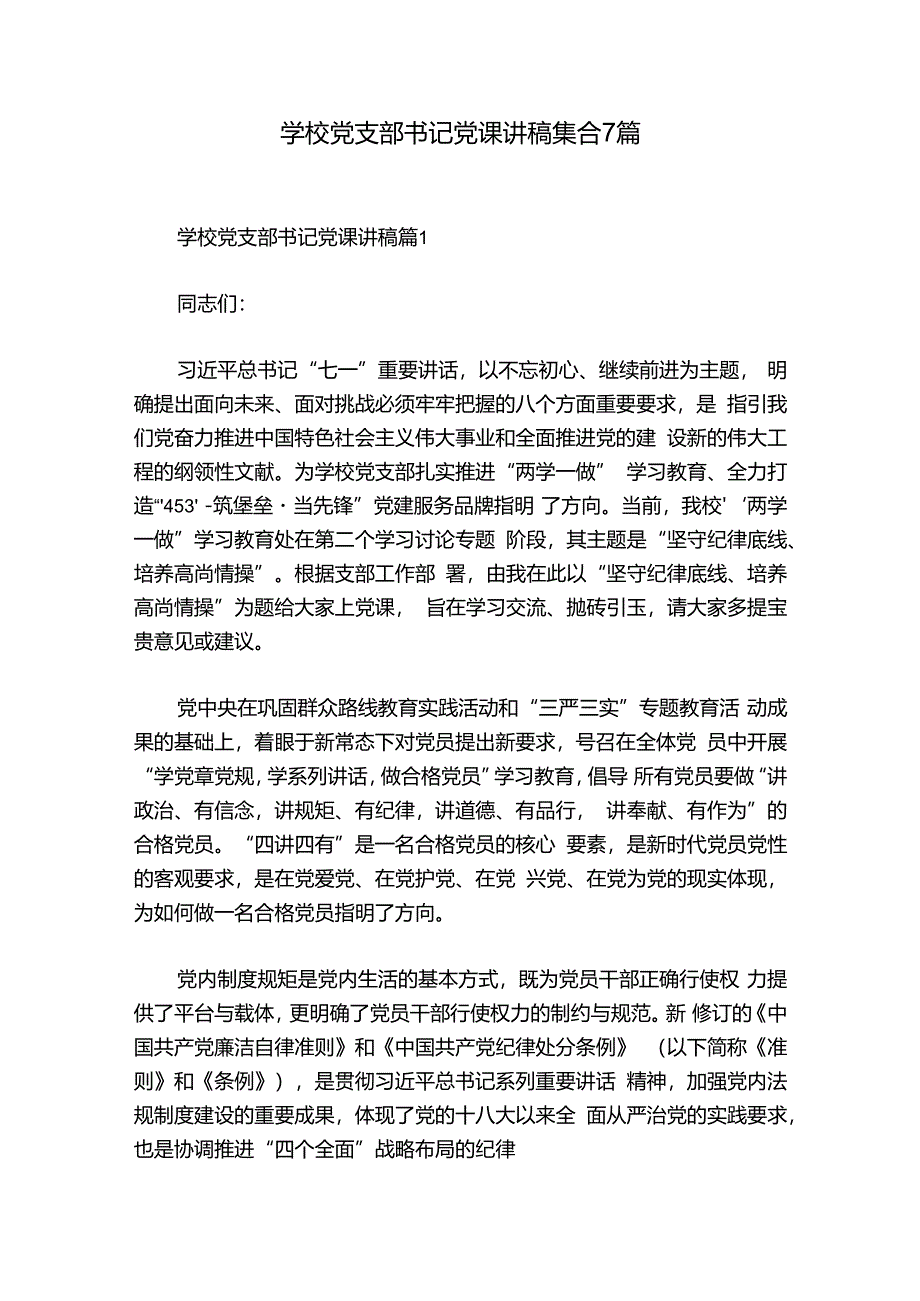 学校党支部书记党课讲稿集合7篇.docx_第1页