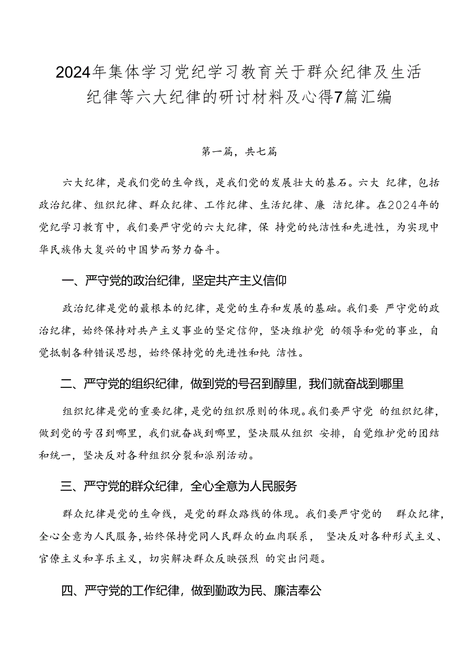 2024年集体学习党纪学习教育关于群众纪律及生活纪律等六大纪律的研讨材料及心得7篇汇编.docx_第1页