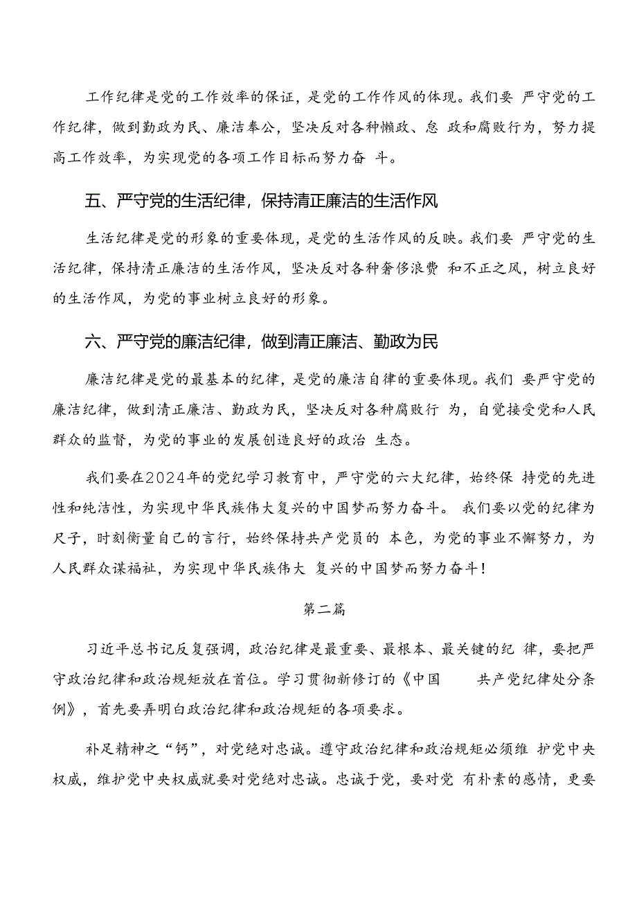 2024年集体学习党纪学习教育关于群众纪律及生活纪律等六大纪律的研讨材料及心得7篇汇编.docx_第2页