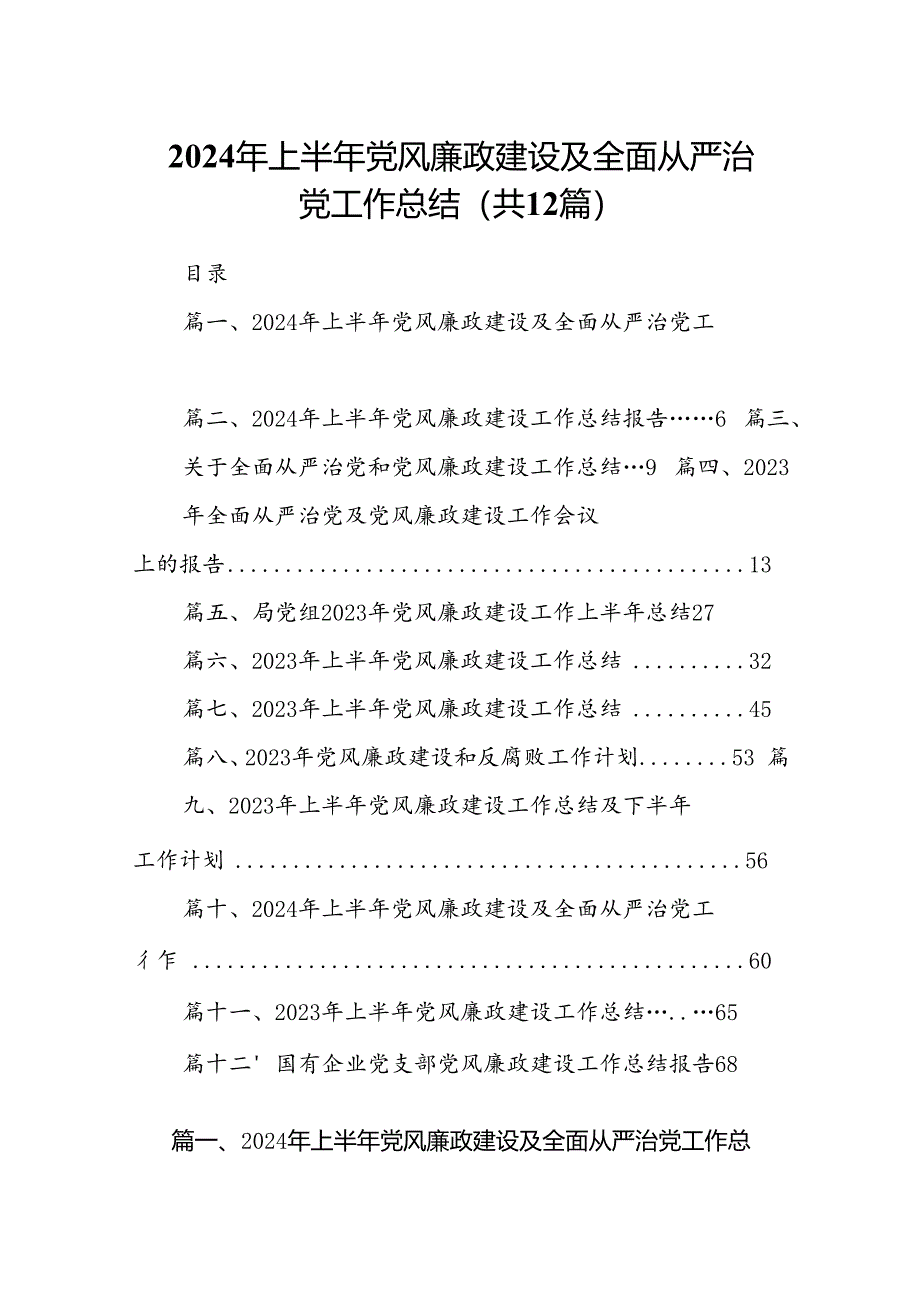 2024年上半年党风廉政建设及全面从严治党工作总结12篇（精选）.docx_第1页