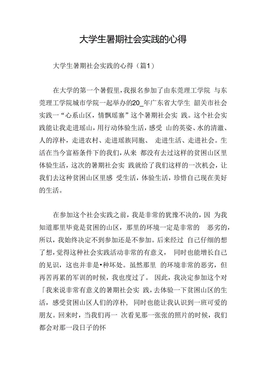 大学生暑期社会实践的心得.docx_第1页