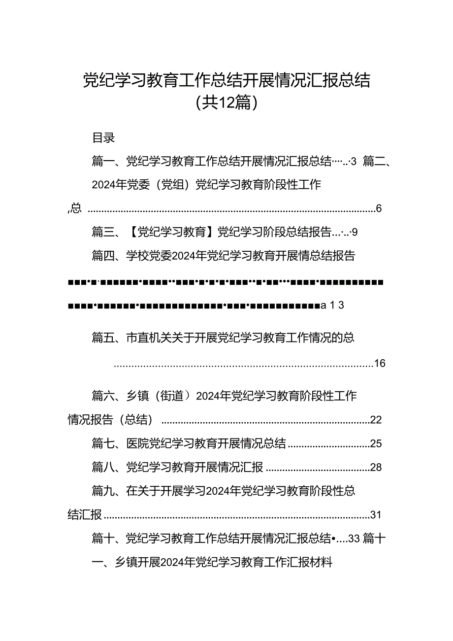 党纪学习教育工作总结开展情况汇报总结【12篇】.docx_第1页