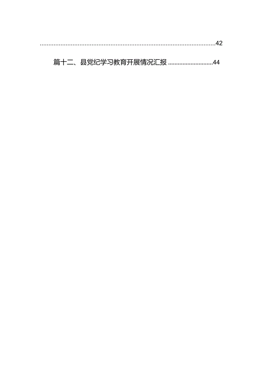 党纪学习教育工作总结开展情况汇报总结【12篇】.docx_第2页