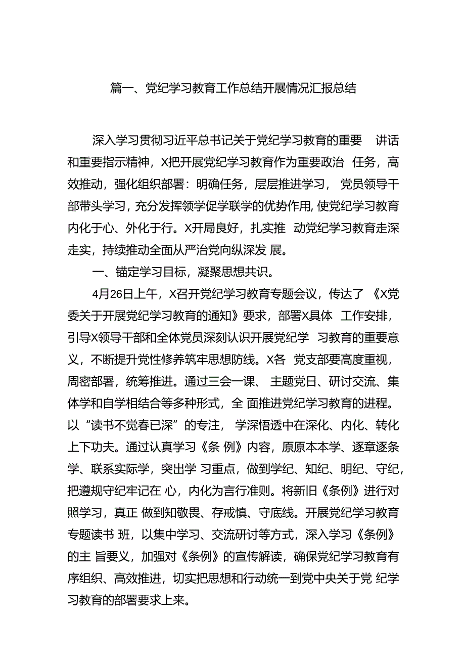 党纪学习教育工作总结开展情况汇报总结【12篇】.docx_第3页