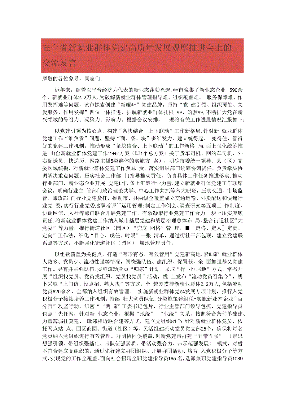 在全省新就业群体党建高质量发展观摩推进会上的交流发言.docx_第1页