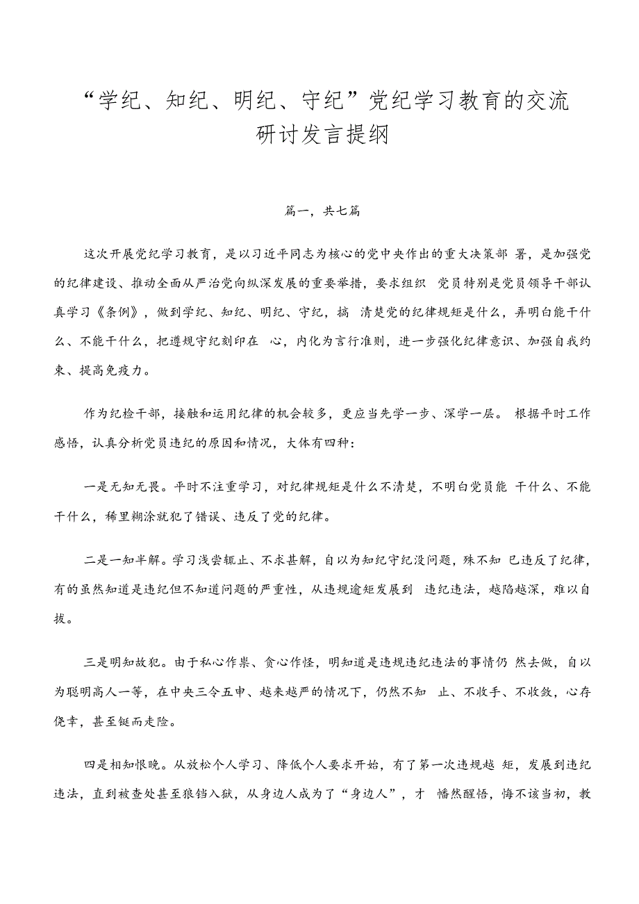 “学纪、知纪、明纪、守纪”党纪学习教育的交流研讨发言提纲.docx_第1页