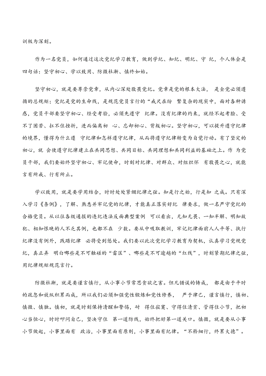 “学纪、知纪、明纪、守纪”党纪学习教育的交流研讨发言提纲.docx_第2页