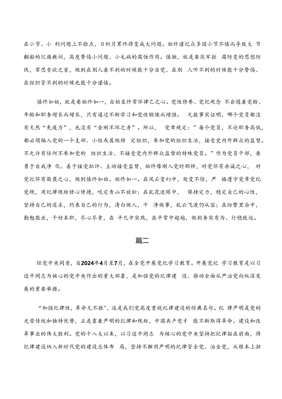 “学纪、知纪、明纪、守纪”党纪学习教育的交流研讨发言提纲.docx_第3页