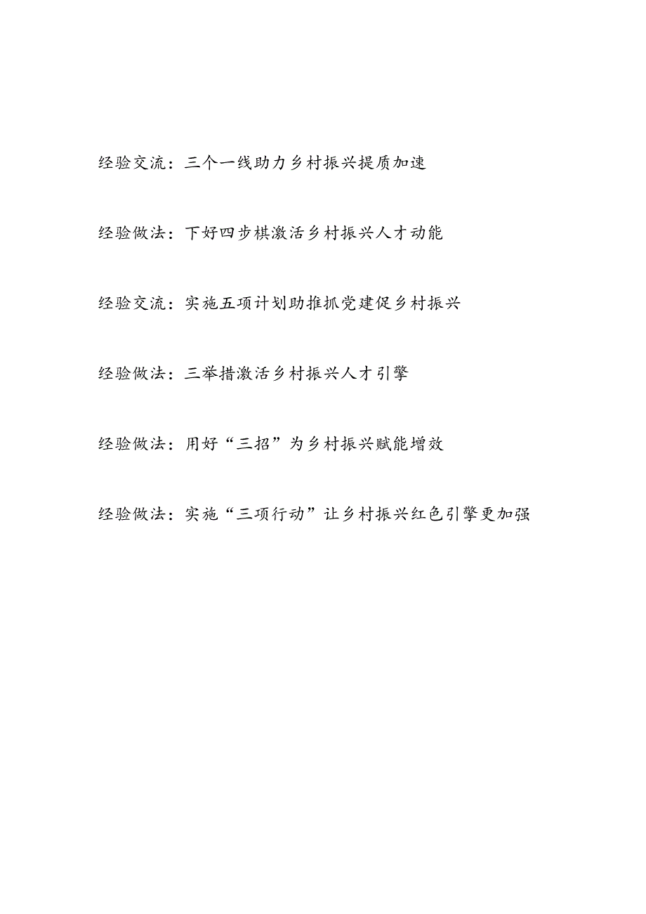 2024年区县乡村振兴专题经验交流材料6篇.docx_第1页