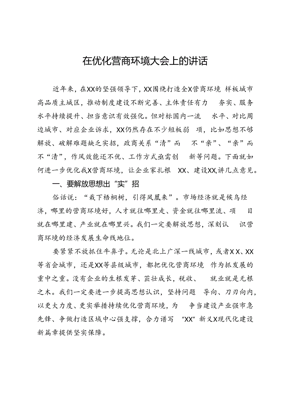 在优化营商环境大会上的讲话.docx_第1页