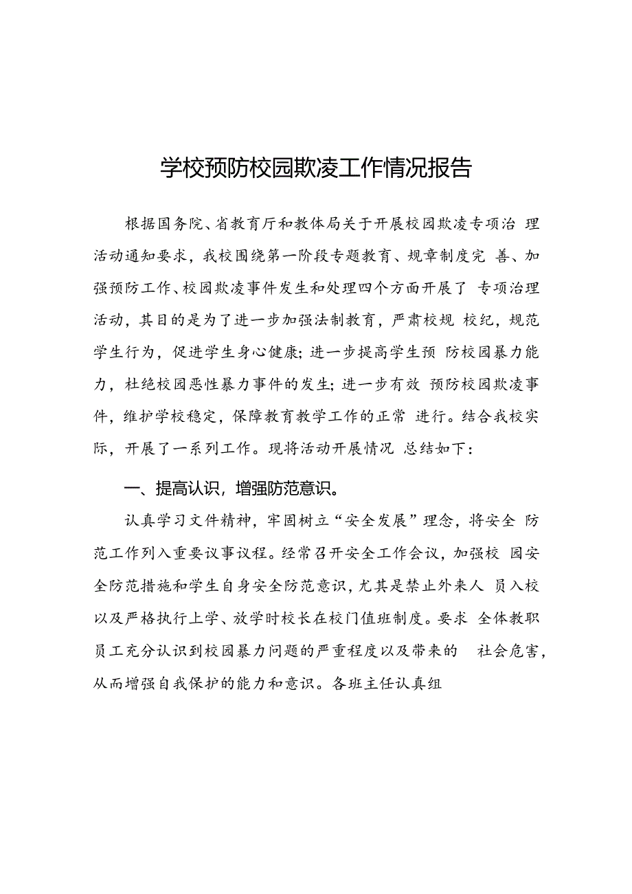 2024年小学开展防治中小学生欺凌和暴力集中排查整治工作情况总结(16篇).docx_第1页