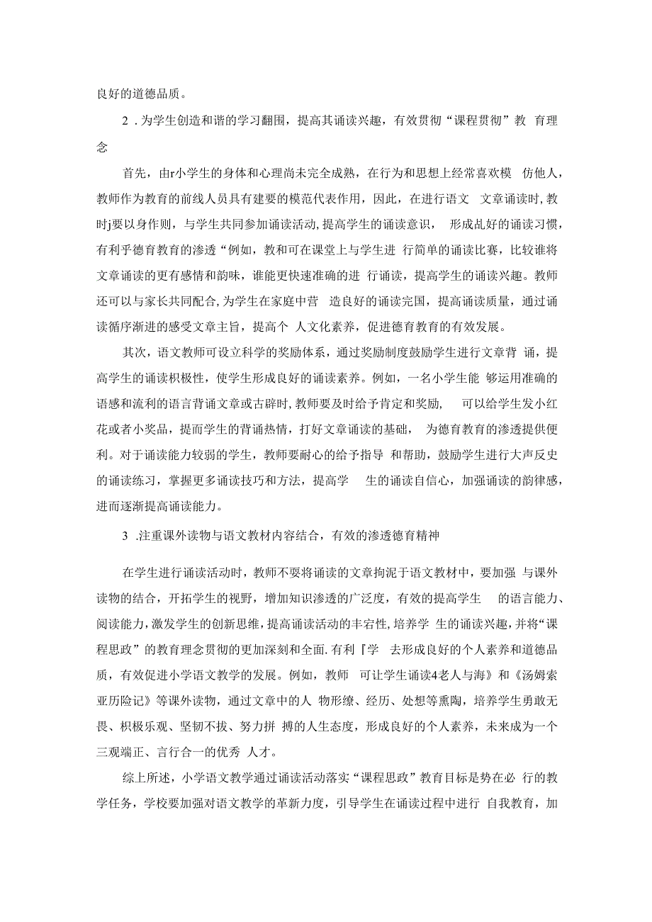 “课程思政”在诵读活动中的运用策略 论文.docx_第3页