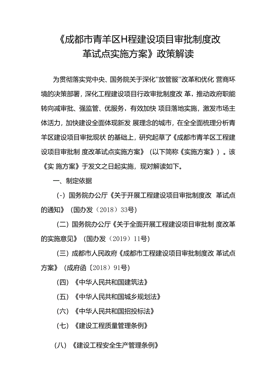 《成都市青羊区工程建设项目审批制度改革试点实施方案》.docx_第1页