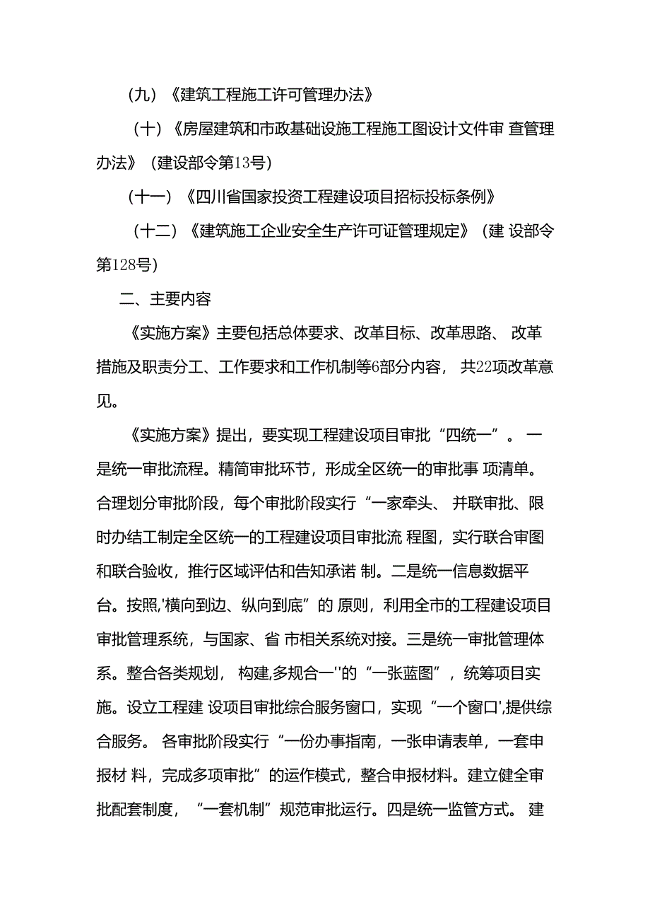 《成都市青羊区工程建设项目审批制度改革试点实施方案》.docx_第2页