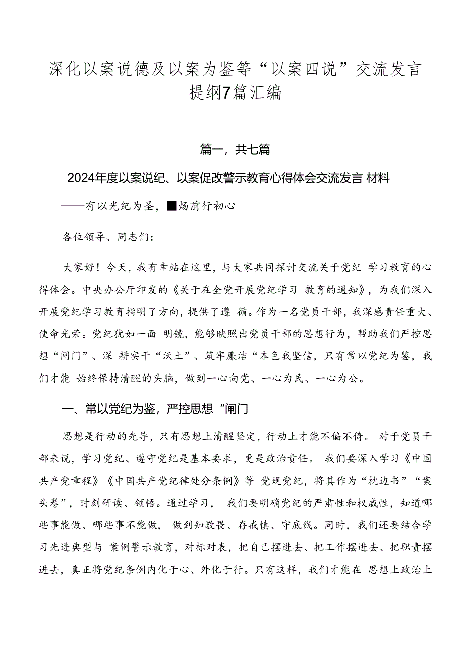 深化以案说德及以案为鉴等“以案四说”交流发言提纲7篇汇编.docx_第1页